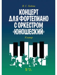 Концерт для фортепиано с оркестром «Юношеский». Клавир. Ноты