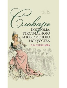 Словарь костюма, текстильного и ювелирного искусства. Учебное пособие