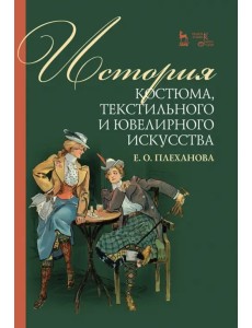 История костюма, текстильного и ювелирного искусства. Учебное пособие