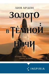 Золото в тёмной ночи