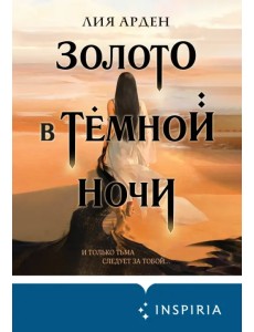Золото в тёмной ночи