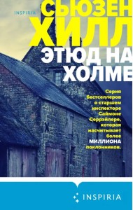 Этюд на Холме