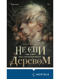 Не спи под инжировым деревом