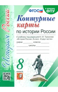 История России. 8 класс. Контурные карты к учебнику под редакцией А. В. Торкунова. ФГОС
