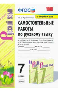 Русский язык. 7 класс. Самостоятельные работы к учебнику М.Т. Баранова, Т.А. Ладыженской и др. ФГОС