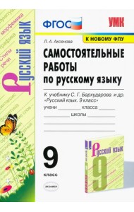Русский язык. 9 класс. Самостоятельные работы к учебнику С.Г. Бархударова и др. ФГОС