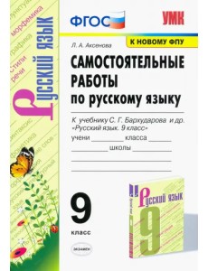 Русский язык. 9 класс. Самостоятельные работы к учебнику С.Г. Бархударова и др. ФГОС Русский язык. 9 класс. Самостоятельные работы к учебнику С.Г. Бархударова и др. ФГОС