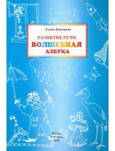 Развитие речи. Волшебная азбука. Рабочая тетрадь
