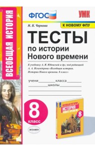 История Нового времени. 8 класс. Тесты к учебнику А.Я. Юдовской и др. под ред. А.А.Искандерова. ФГОС