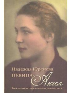 Надежда Юренева. Певица-ангел. Воспоминания современников, письма, ноты