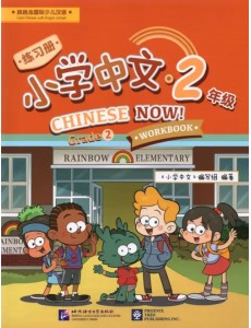 Chinese Now! (Grade 2) (Workbook) Chinese Now! (Grade 2) (Workbook)