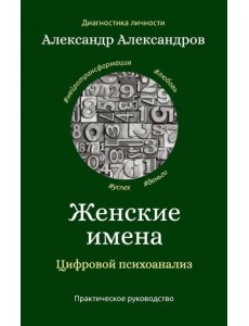 Женские имена. Цифровой психоанализ Женские имена. Цифровой психоанализ