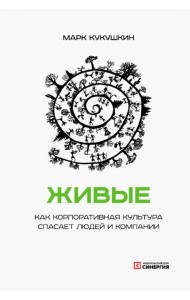 Живые. Как корпоративная культура спасает людей и компании