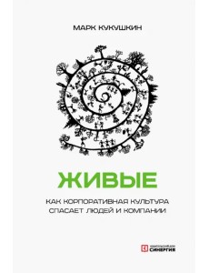 Живые. Как корпоративная культура спасает людей и компании