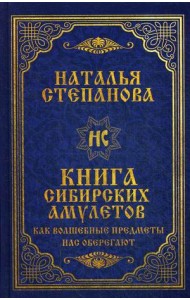 Книга сибирских амулетов. Как волшебные предметы нас оберегают
