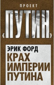 Крах империи Путина