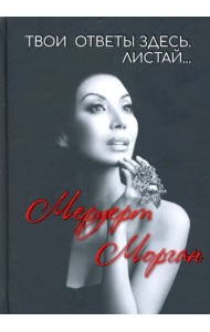 Твои ответы здесь. Листай…