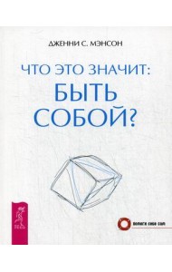 Что это значит: быть собой?