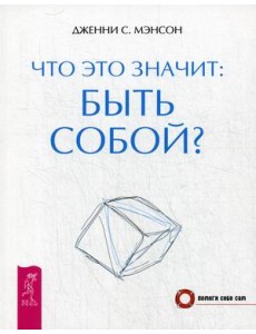 Что это значит: быть собой?