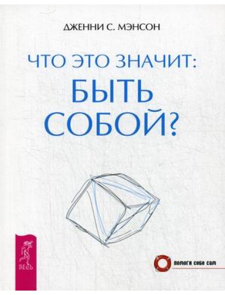 Что это значит: быть собой?