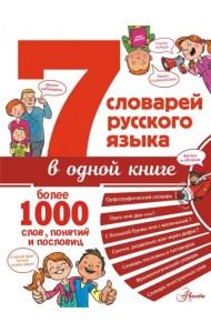 7 словарей русского языка в одной книге