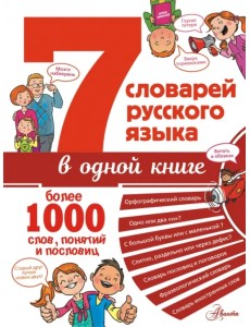 7 словарей русского языка в одной книге