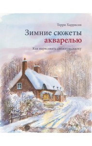Зимние сюжеты акварелью. Как нарисовать снежную сказку