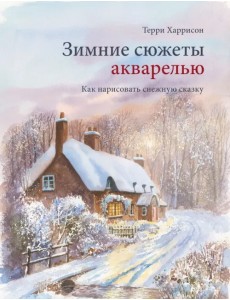 Зимние сюжеты акварелью. Как нарисовать снежную сказку