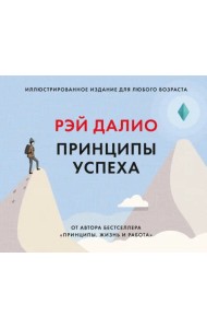 Принципы успеха. Иллюстрированное издание для любого возраста