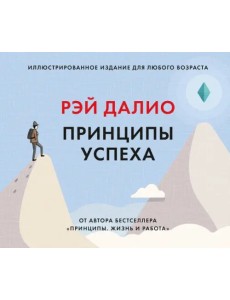 Принципы успеха. Иллюстрированное издание для любого возраста Принципы успеха. Иллюстрированное издание для любого возраста
