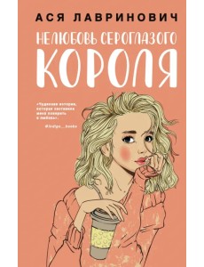 Нелюбовь сероглазого короля Нелюбовь сероглазого короля