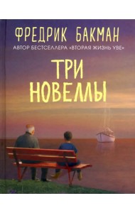 Три новеллы. Сделка всей жизни. Каждое утро путь домой становится все длиннее. Себастиан и тролль