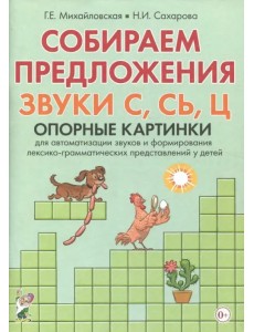 Собираем предложения. Звуки С, СЬ, Ц. Опорные картинки для автоматизации звуков и формирования лексико-грамматических представлений у детей