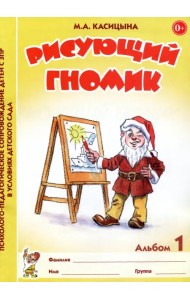 Рисующий гномик. Альбом 1 по формированию графических навыков и умений у младших дошкольников с ЗПР