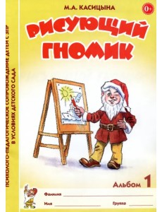 Рисующий гномик. Альбом 1 по формированию графических навыков и умений у младших дошкольников с ЗПР