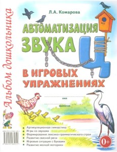 Автоматизация звука "Ц" в игровых упражнениях. Альбом дошкольника