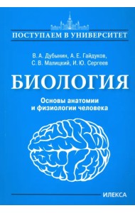 Биология. Основы анатомии и физиологии человека