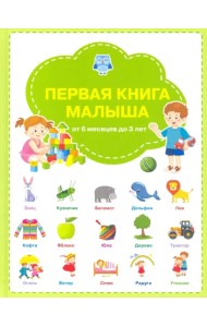 Первая книга малыша
