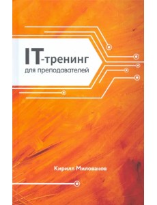 IT-тренинг для преподавателей