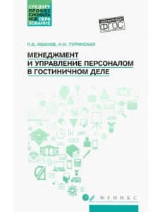 Менеджмент и управление персоналом в гостиничном деле. Учебное пособие. ФГОС