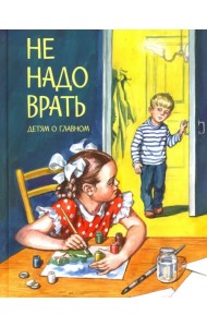 Не надо врать