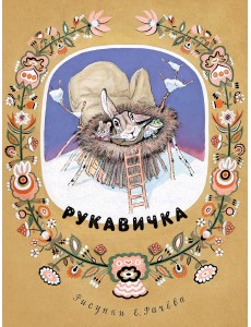 Рукавичка