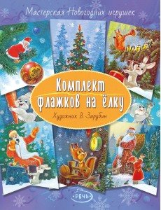 Комплект флажков на елку (Зарубин В.И.)