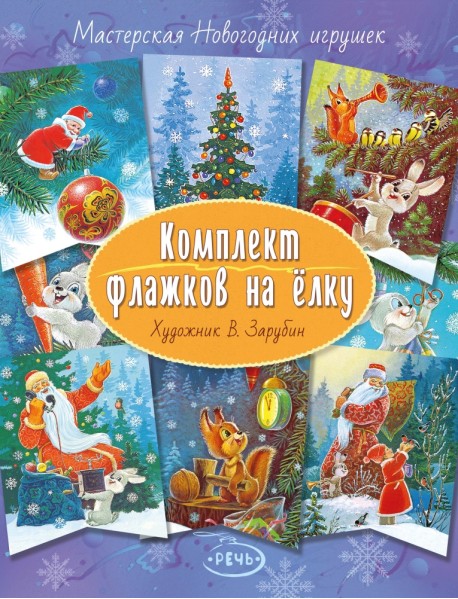 Комплект флажков на елку (Зарубин В.И.)