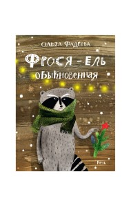 Фрося - ель обыкновенная