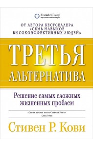 Третья альтернатива. Решение самых сложных жизненных проблем