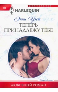 Теперь принадлежу тебе
