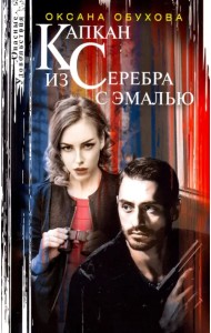 Капкан из серебра с эмалью