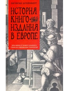 История книгоиздания в Европе. Пять веков