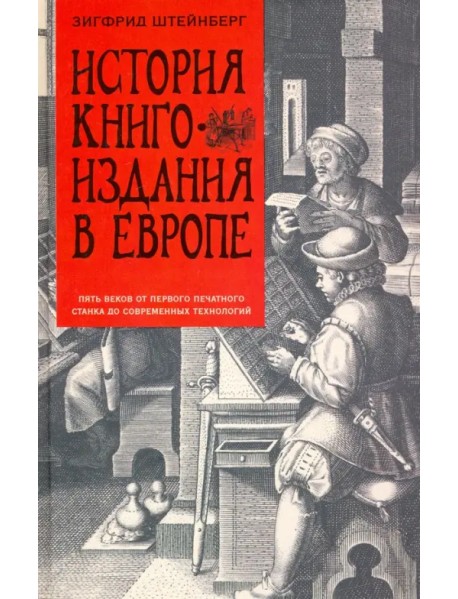 История книгоиздания в Европе. Пять веков